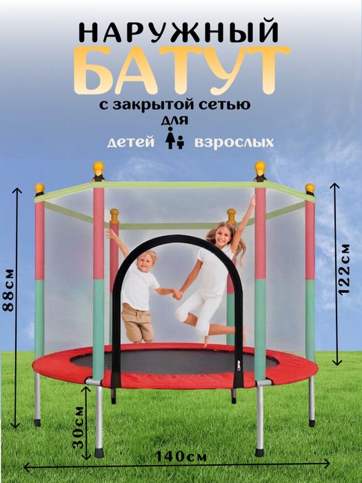 Батут с защитной сеткой – безопасная игра для детей и взрослых