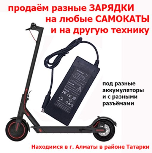 для электро-самокатов на байки и на другое ЗАРЯДКИ Зарядные устройства