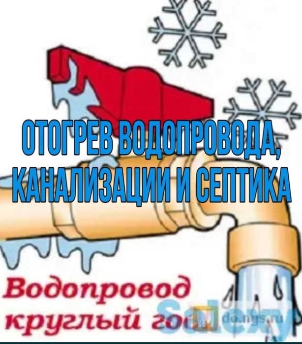 Разморозка воды канализации и отопления скважина