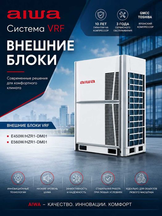 VRF-системы AIWA | Проектирование, поставка и монтаж | Инвертор