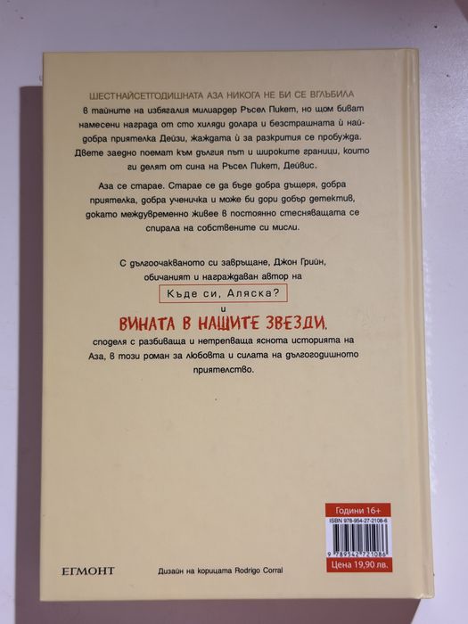 Костенурки до безкрая – Джон Грийн