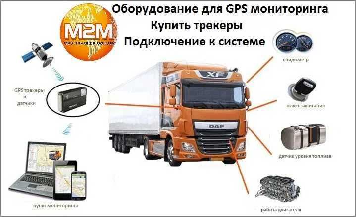 GPS/ЖПС на спецтехнику/камазы/ фуры/датчик уровня топлива/с установкой