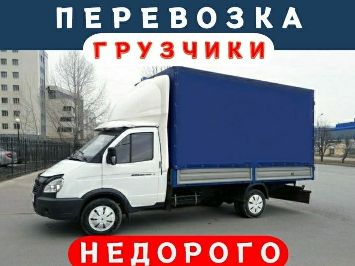 өт3500 Газель Грузчики грузоперевозки вывоз мусор дешево.