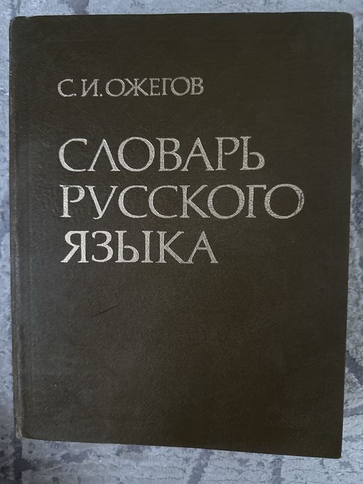 Словарь русского языка