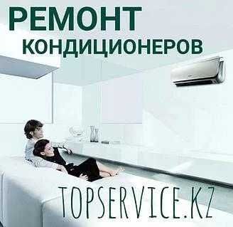 Ремонт кондиционеров, профилактика, заправка фрионом