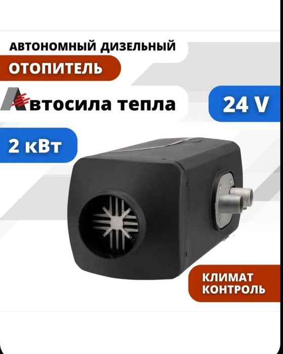 Автономка 2, 5, 8, 9,8 KW. Автономный обогреватель , Отопитель,