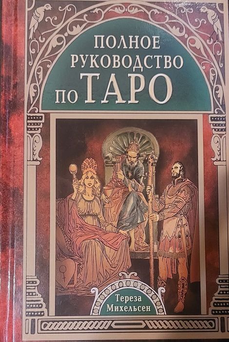 Книги по картам Таро .