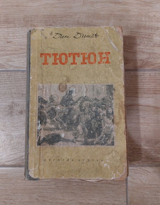 Книги: • Тютюн /1955г./ и • Ivan Vazov съчинения на немски език