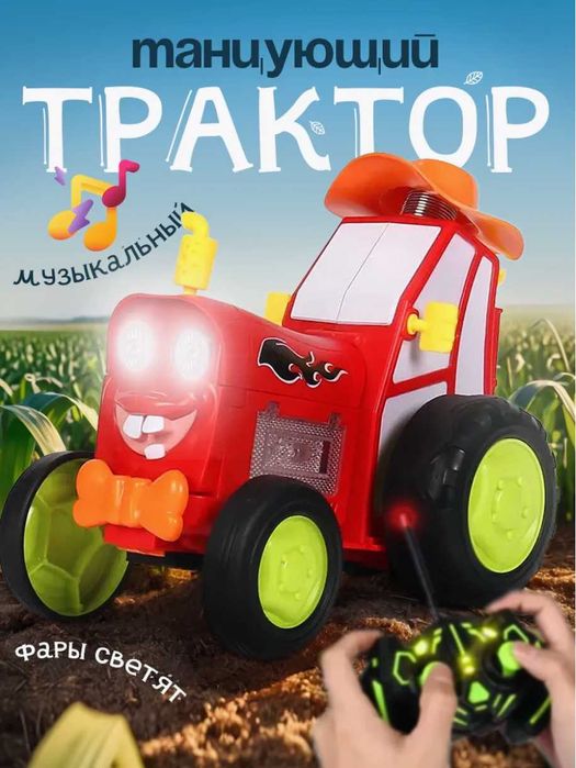 Танцующий трактор на радиоуправление