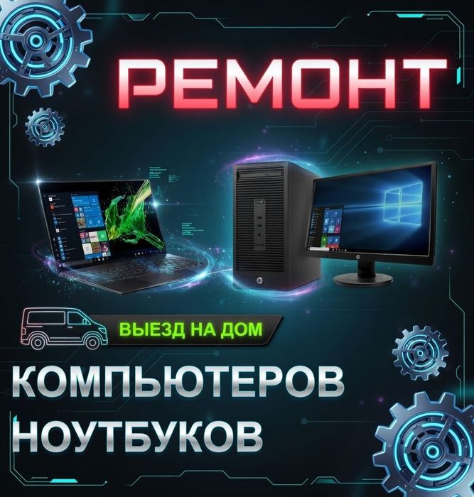 Ремонт ноутбуков и компьютеров.