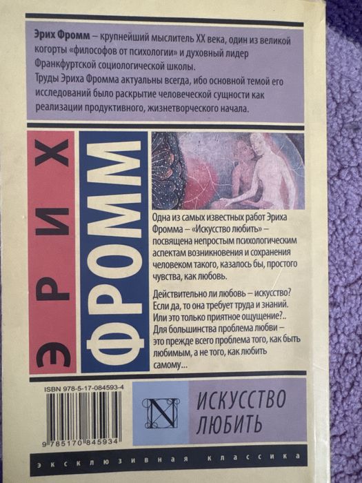 Книга Эрих Фромм "Искусство любить"