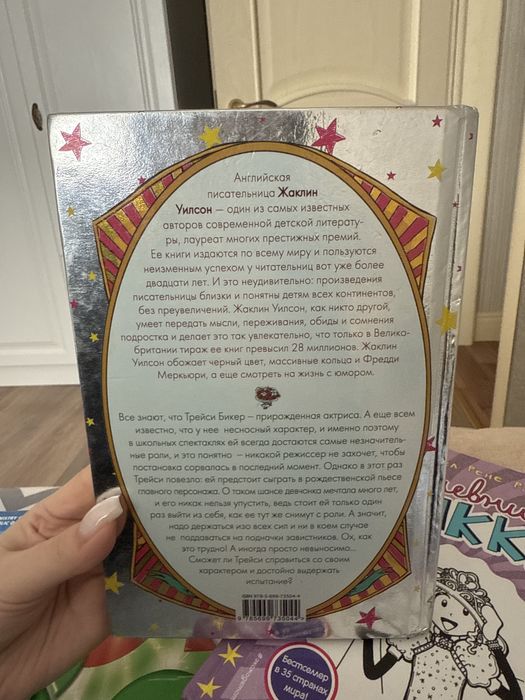 Книга Жаклин Уилсон «Трейси Бикер-суперзвезда!» для девочек