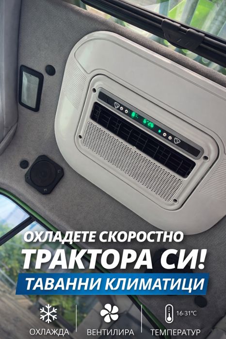 Таванни климатици за камиони, бусове, багери с МОНТАЖ
