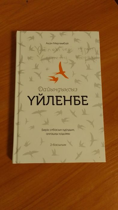 Дайындықсыз үйленбе