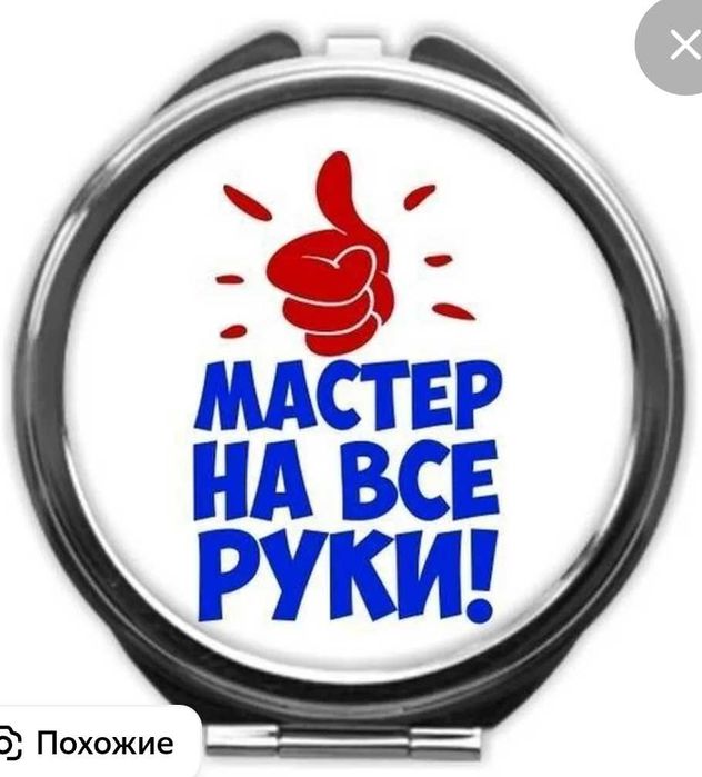 Услуги мастер на час