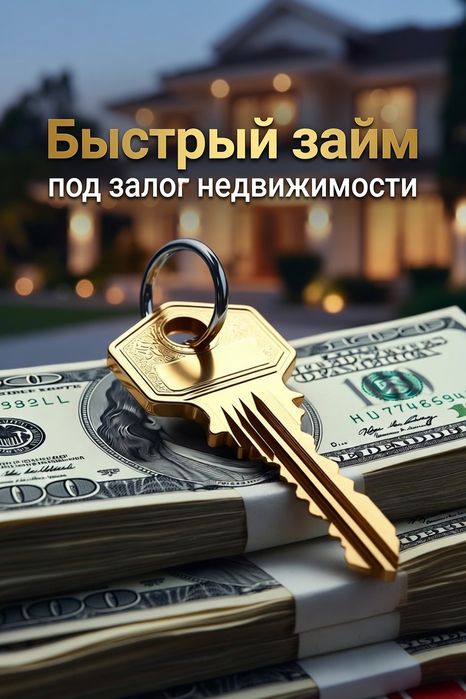 Срочный займ под залог недвижимости