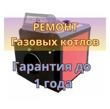 Ремонт газовых котлов с гарантией до 1 года и диагностикой бесплатно