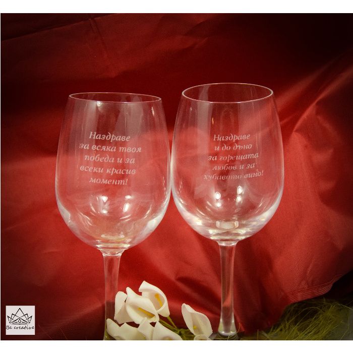 Стъклена чаша за вино, персонално гравирана по ваш избор