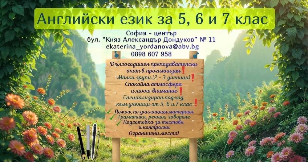 Английски за 5.–7. клас с учител от прогимназията! Малки групи!