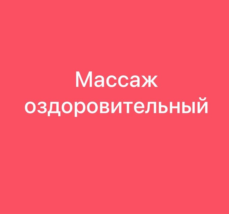 Массаж сильными руками
