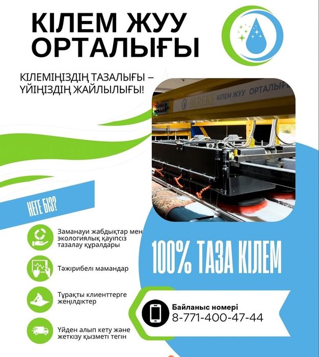 Кілем жуу орталығы