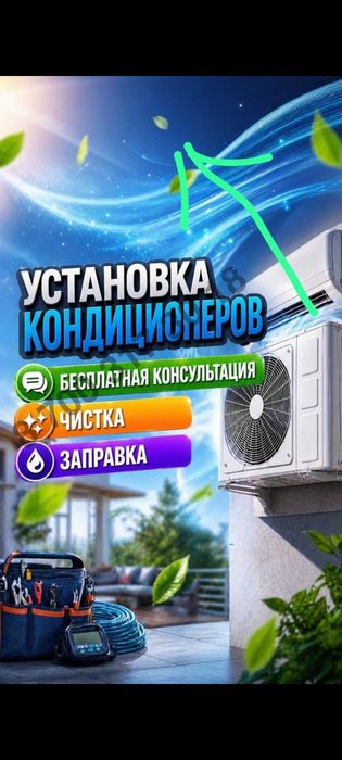 Установка Кондиционера