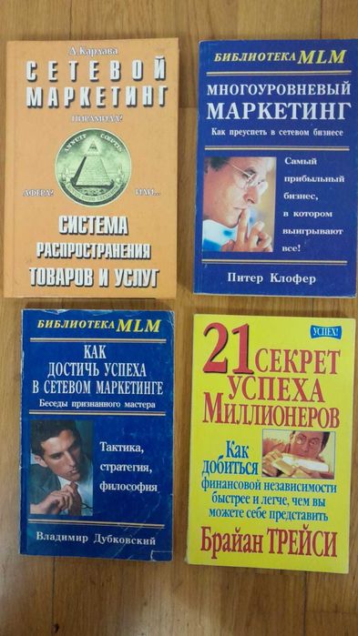 Книги про сетевой маркетинг, Мастер Кит, Брайан Трейси Джим Рон