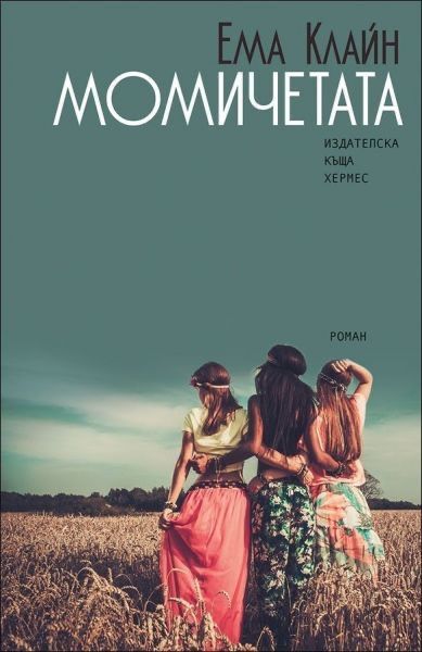Момичетата - Ема Клайн