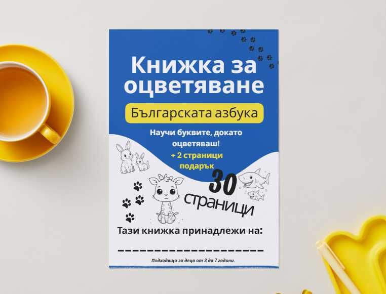 Книжка за оцветяване „Българската азбука“