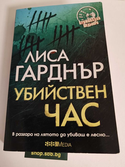 Убийствен час - Лиса Гарднър