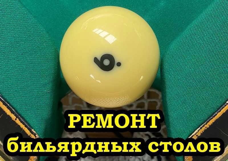 Ремонт, установка, реставрация Бильярдных столов любой сложности