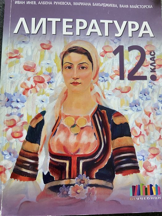 Учебник по Литература за 12 клас на издателство Бг Учебник