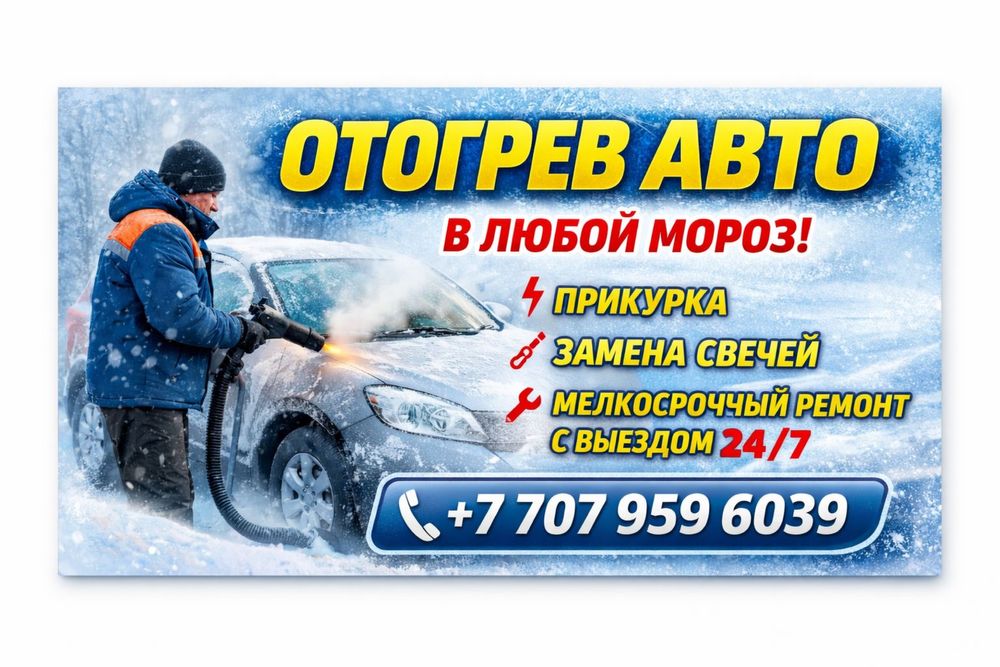 Отогрев авто Астана 24/7