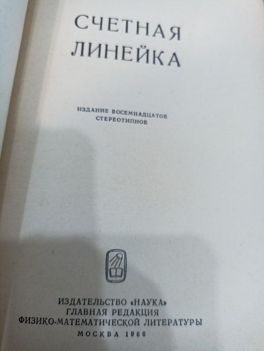 Логарифмическая линейка с книгой
