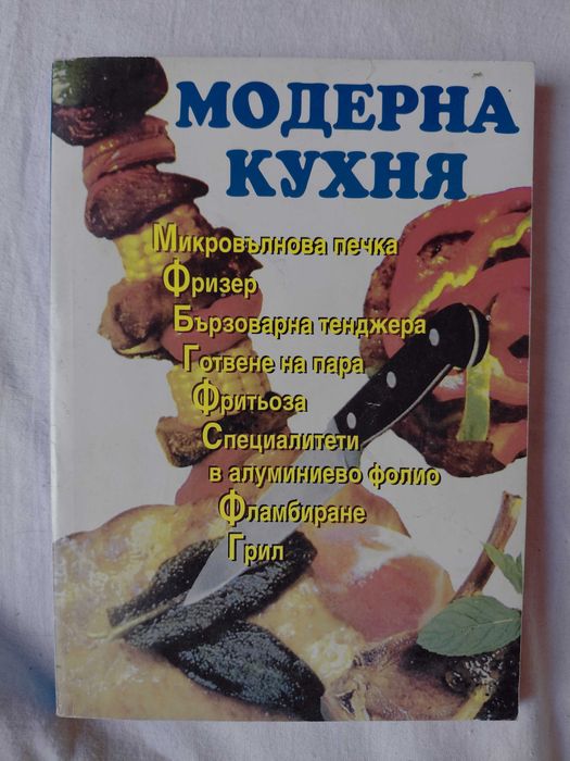 Готварски книги Българска кухня Ловно-рибарска кухня Вегетарианска кухня Какво да сготвим в криза Студена кухня Какво да сготвим набързо Вегетарианска