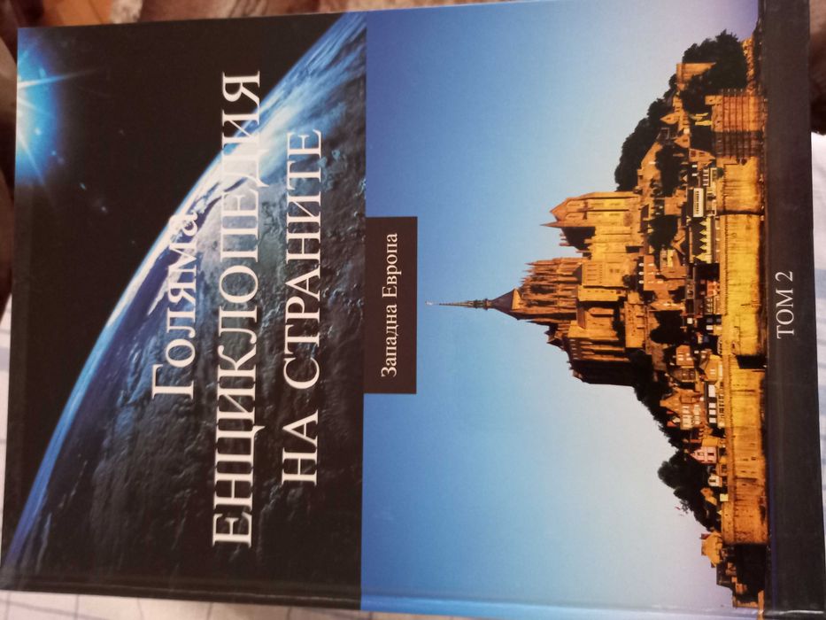 Голяма енциклопедия на страните-15 тома