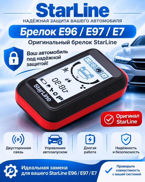 Брелок E96 / Е97 / Е7 StarLine — замена оригинального брелока