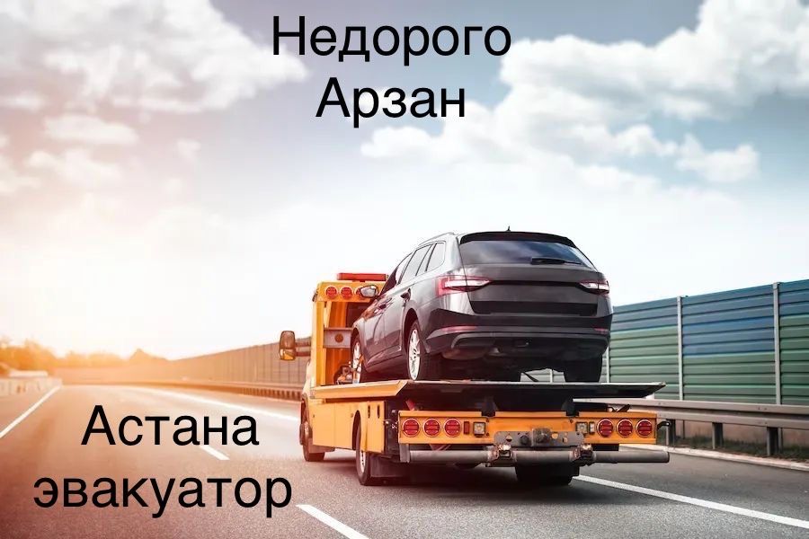 Эвакуатор Астана