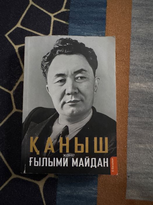 Книга Каныш Сатпаев Ғылыми майдан