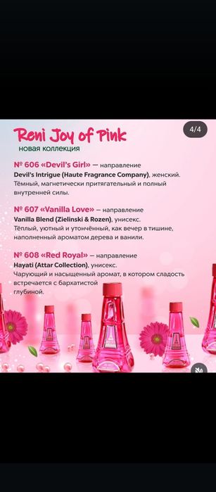 Духи на разлив. Компания Рени