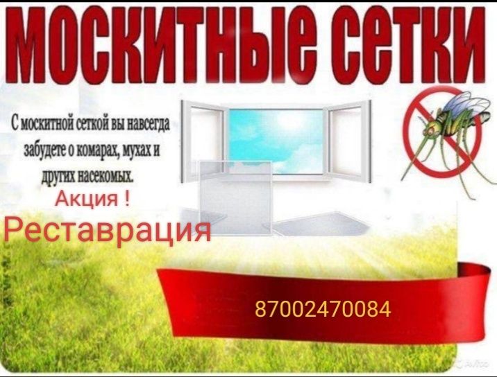 Маскитная сетка,