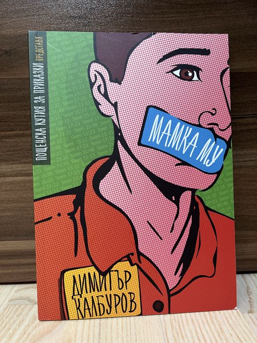 “Мамка му” - меки корици