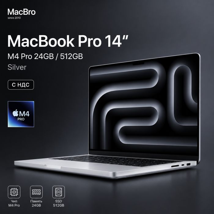Apple MacBook Pro 14" M4 Pro 24GB / 512GB Silver | Цена с НДС