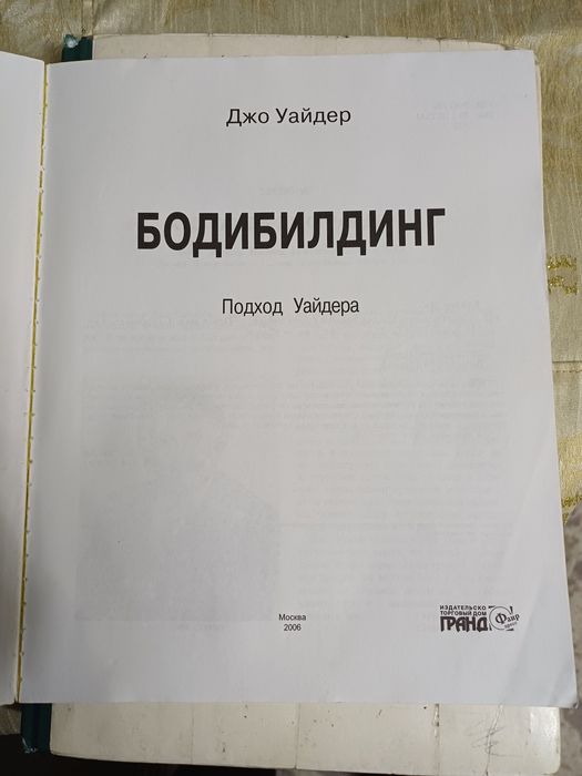 Продам книгу Бодибилдинг Подход Уайдера 2006 г.