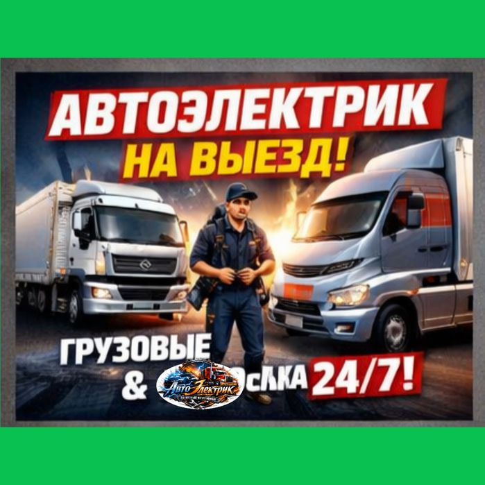 Автоэлектрик на выезд. Компьютерная диагностика Грузовые фура легковые