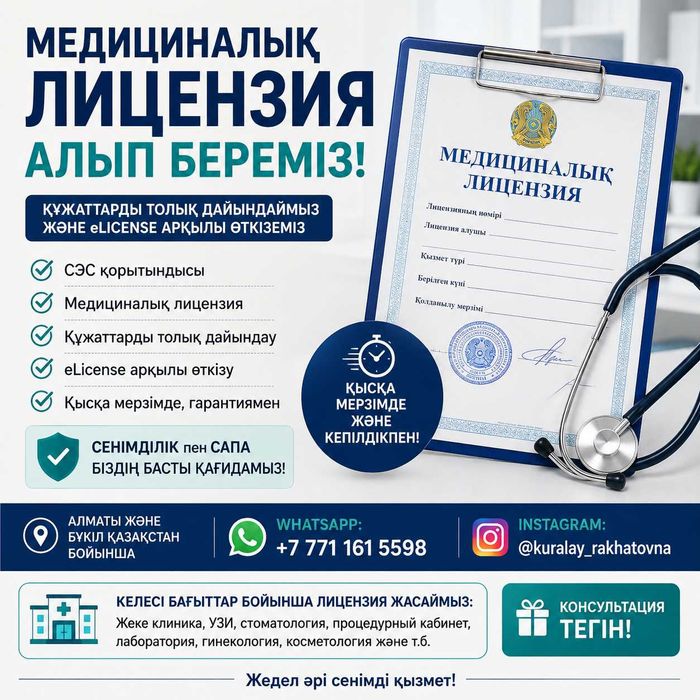 Медицинская лицензия