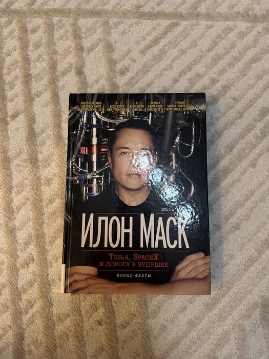 Книга про Илона Маска