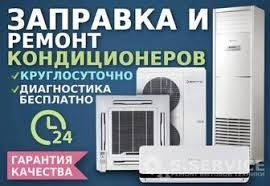 Заправка, ремонт кондиционеров.