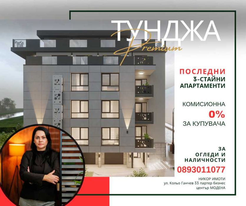 0%Комисионна за купувача 3-стаен апартамент пред АКТ16