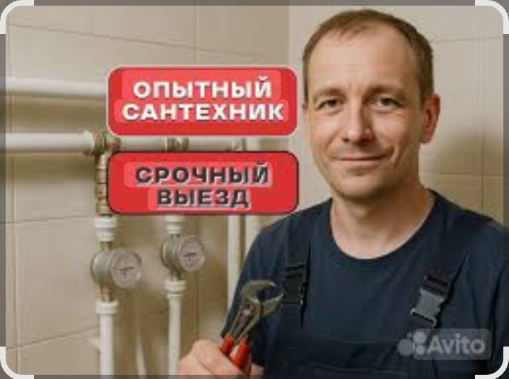 Сантехник на выезд 24/7